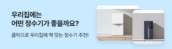 정수기 추천 이벤트